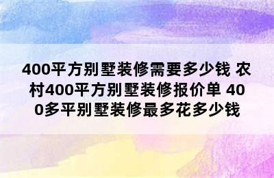 400平方别墅装修需要多少钱 农村400平方别墅装修报价单 400多平别墅装修最多花多少钱